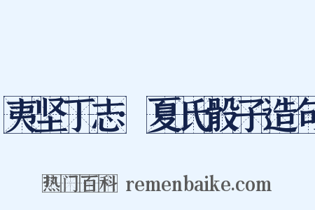 夷坚丁志·夏氏骰子造句是什么意思的图片